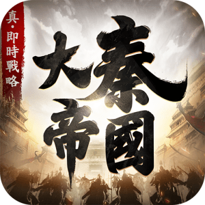 大秦帝國代儲值