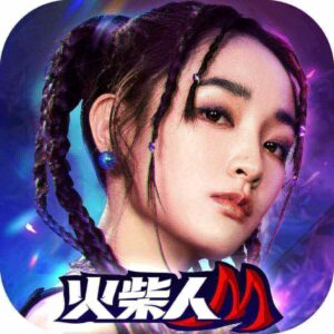 火柴人m代儲值 - 石頭手遊代儲