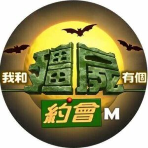 我和殭屍有個約會m代儲值 - 石頭手遊代儲