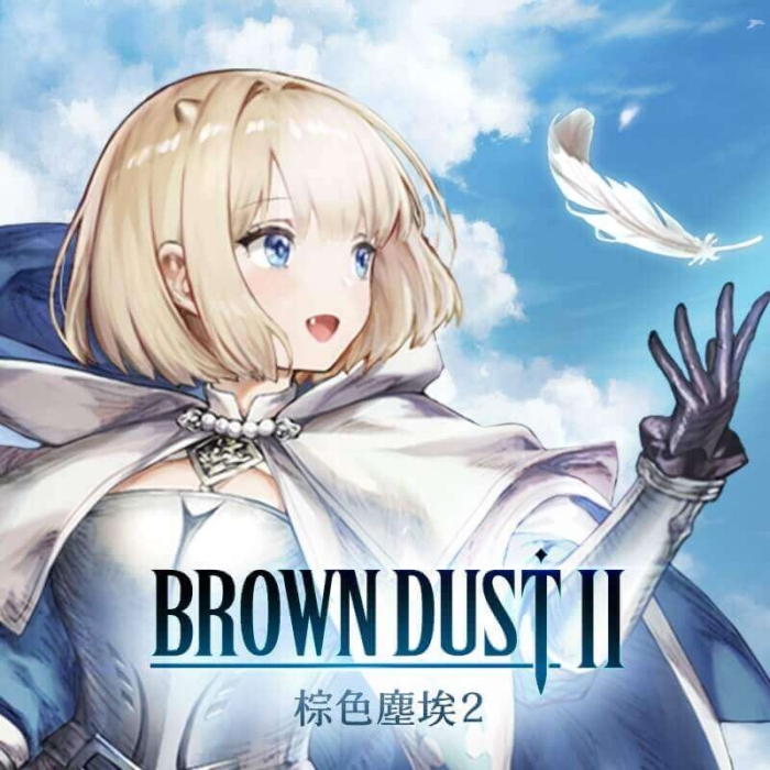 棕色塵埃2代儲
