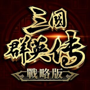 三國群英傳 戰略版代儲值 - 石頭手遊代儲