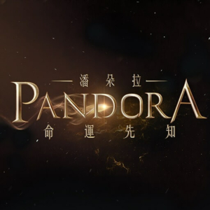 潘朵拉：命運先知代儲值 - 石頭手遊代儲