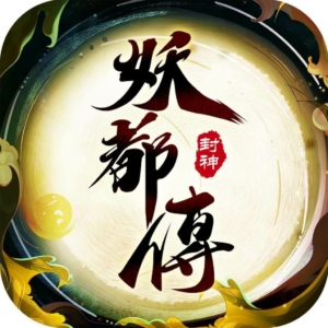 妖都傳代儲值 - 石頭手遊代儲