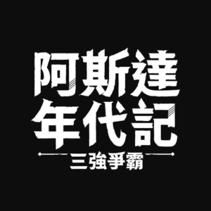 阿斯達年代記：三強爭霸代儲值 - 石頭手遊代儲