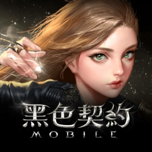 黑色契約代儲值----石頭手遊代儲