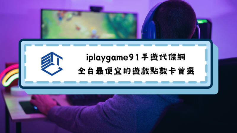 iplaygame91手遊代儲網｜全台最便宜的遊戲點數卡首選 - 石頭手遊代儲網