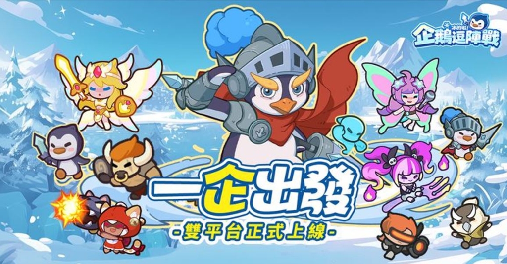 冰的啦！企鵝逗陣戰