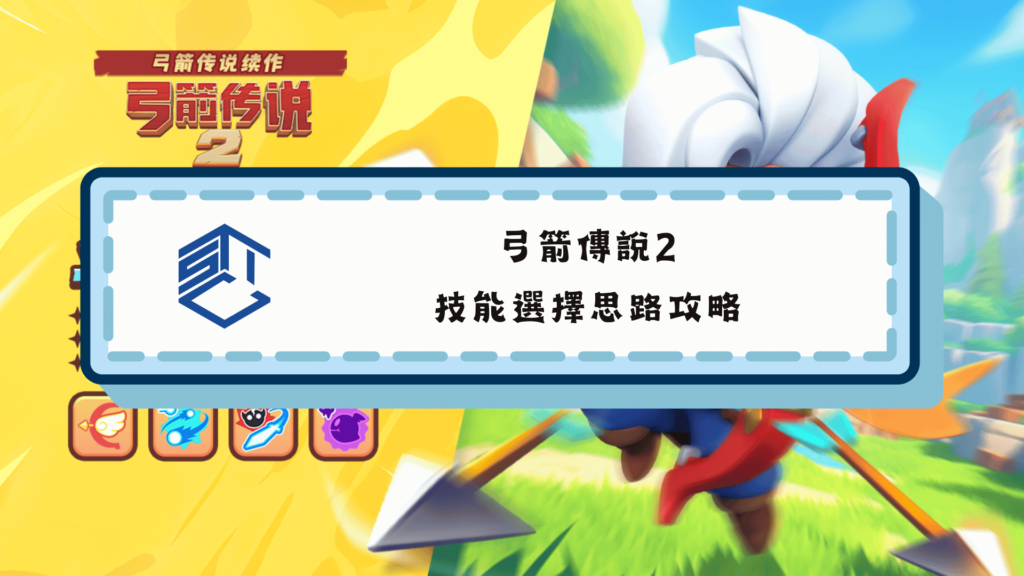 弓箭傳說2技能選擇思路攻略