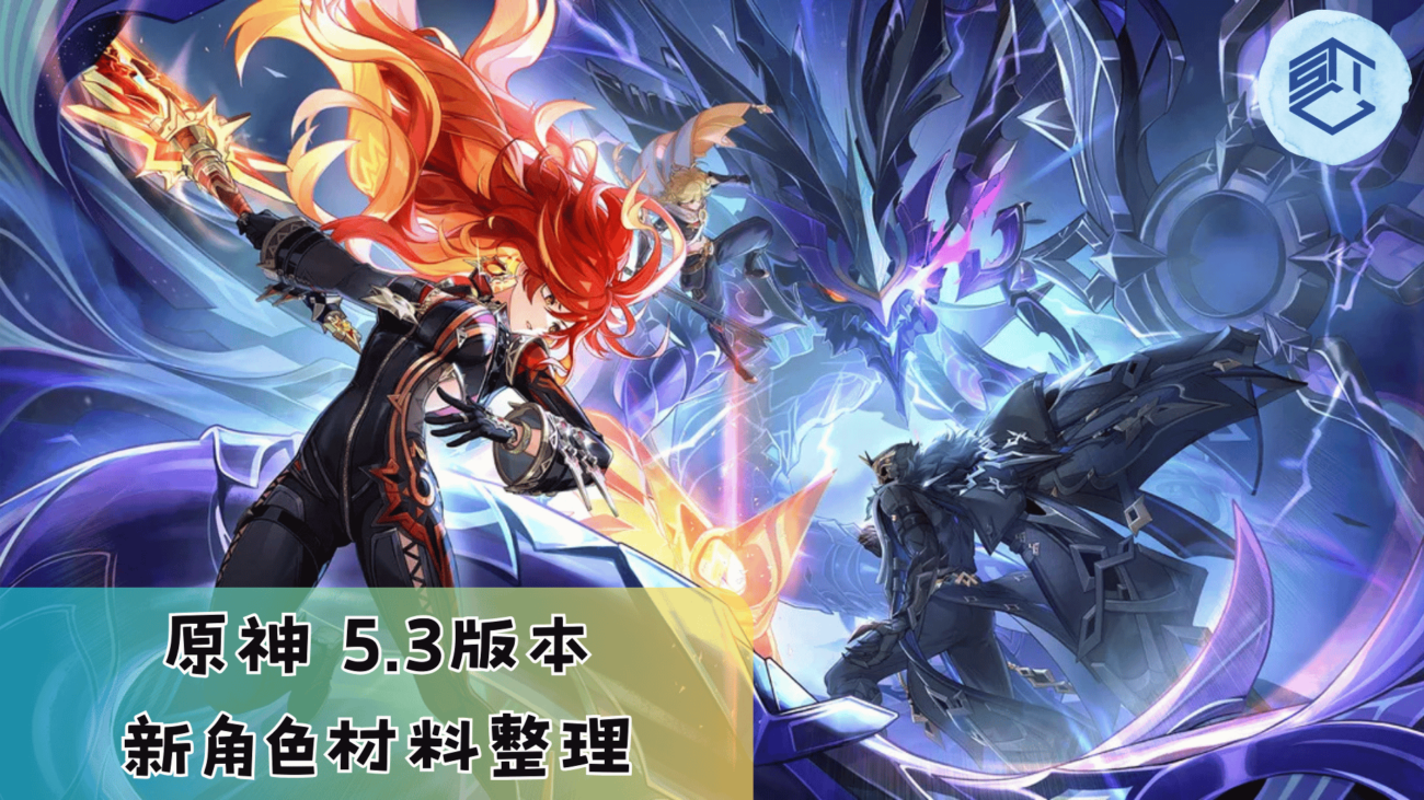 原神 5.3版本 新角色材料整理