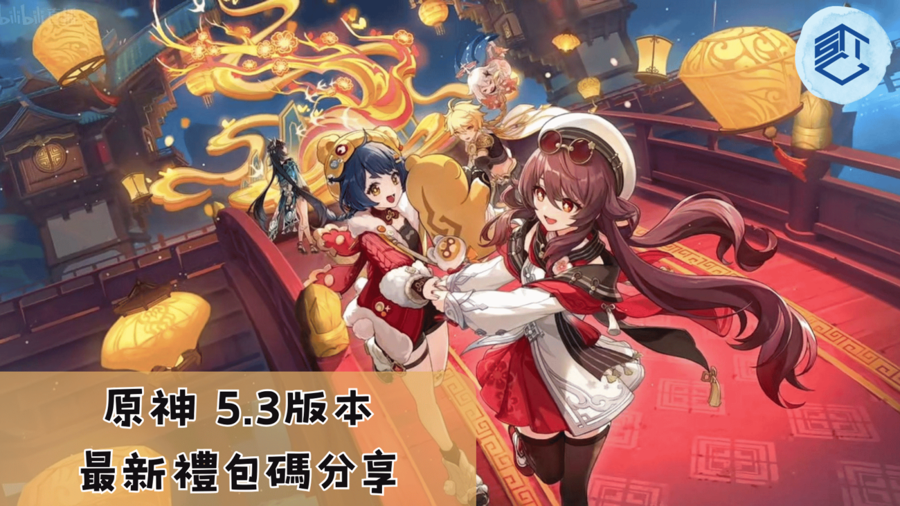 原神 5.3版本 最新禮包碼分享