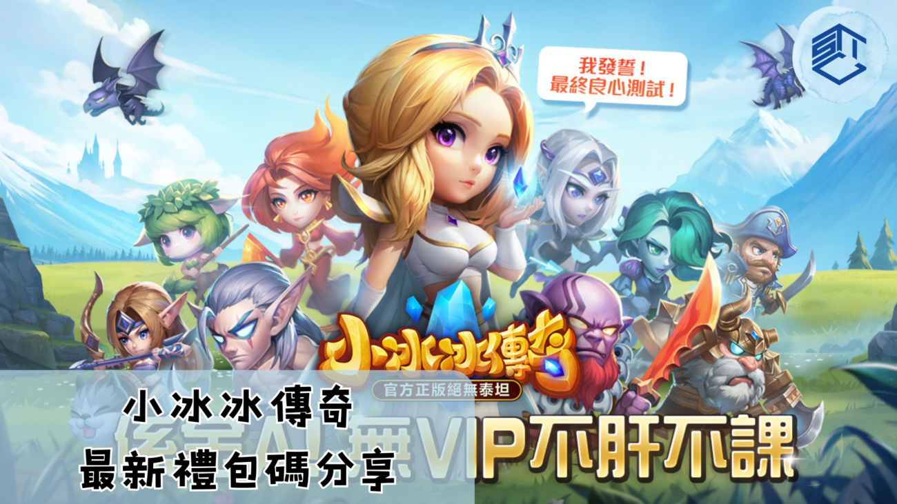 小冰冰傳奇最新禮包碼分享