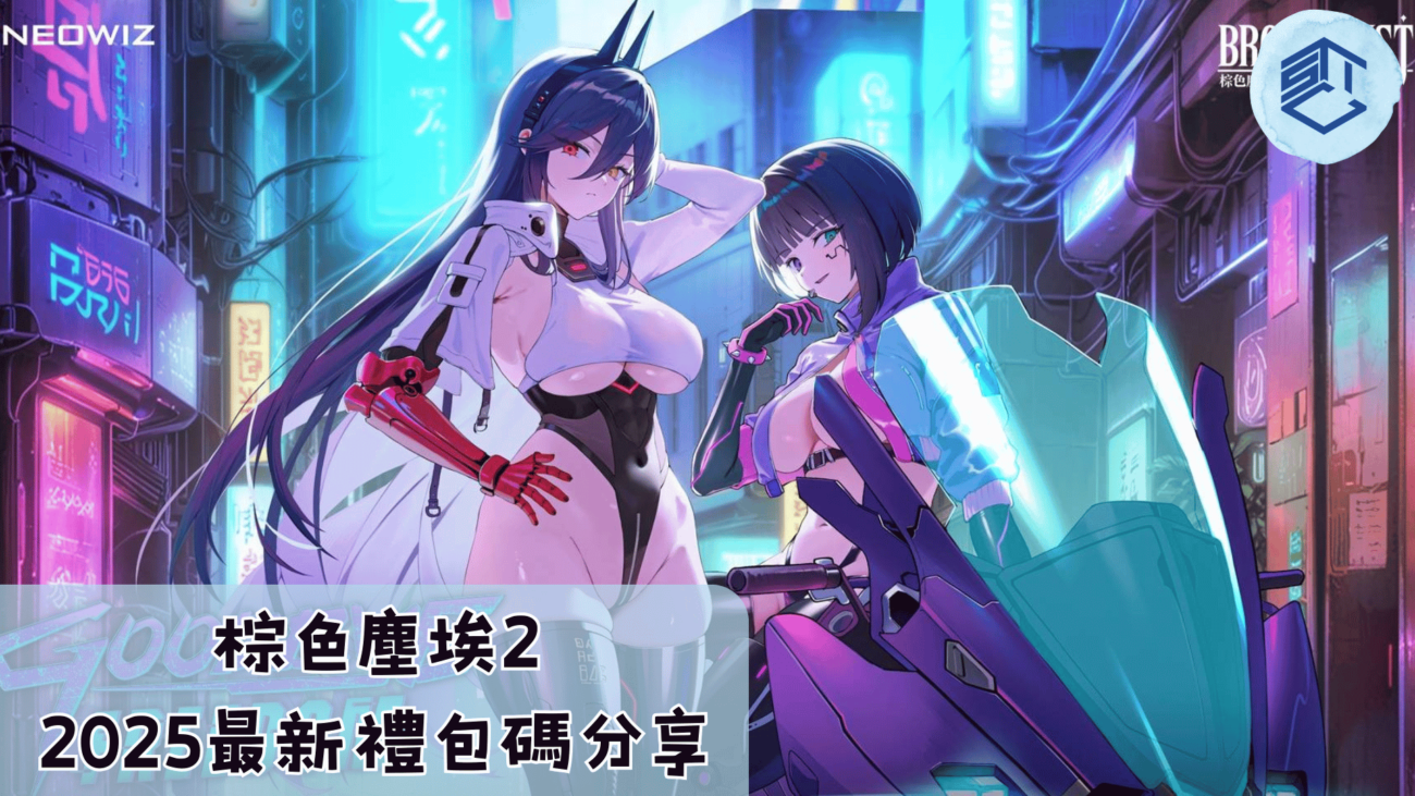 棕色塵埃2-2025最新禮包碼分享