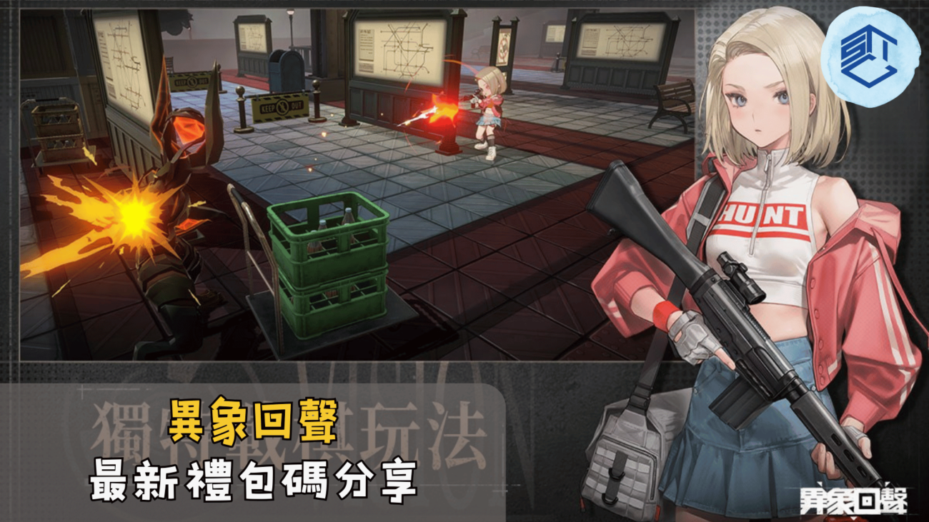 【禮包碼】《異象回聲》3組禮包碼-每日持續更新