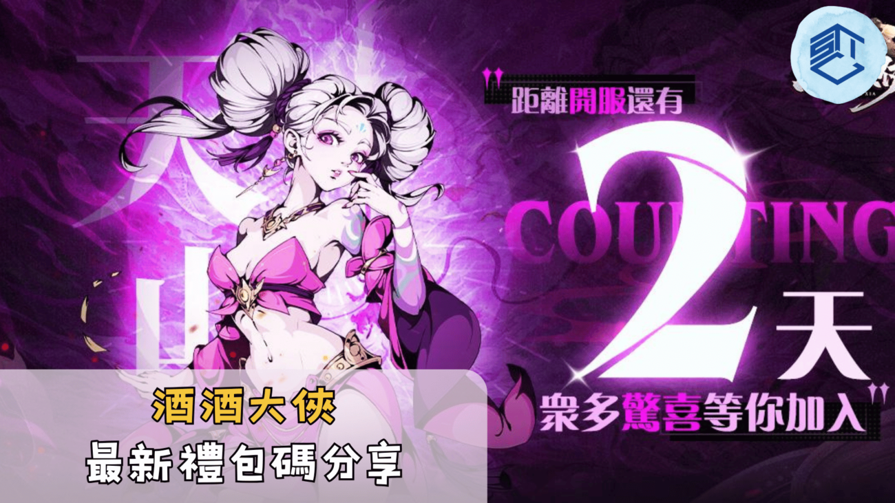 【禮包碼】《酒酒大俠》7組禮包碼-每日持續更新