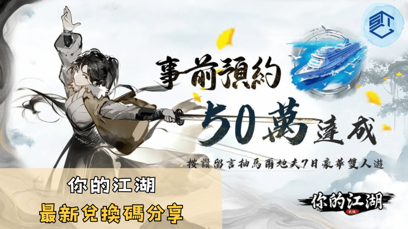 你的江湖最新兌換碼分享