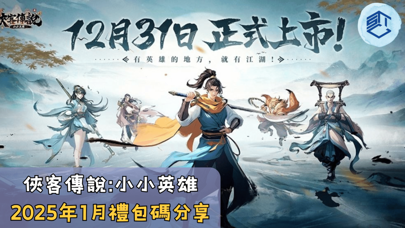 俠客傳說小小英雄2025年1月禮包碼分享