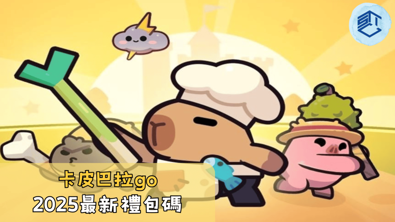 卡皮巴拉go2025最新禮包碼