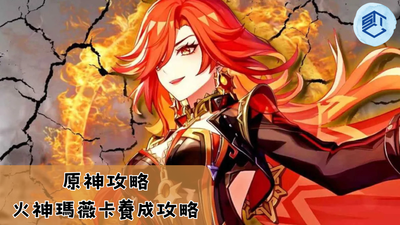 原神攻略火神瑪薇卡養成攻略