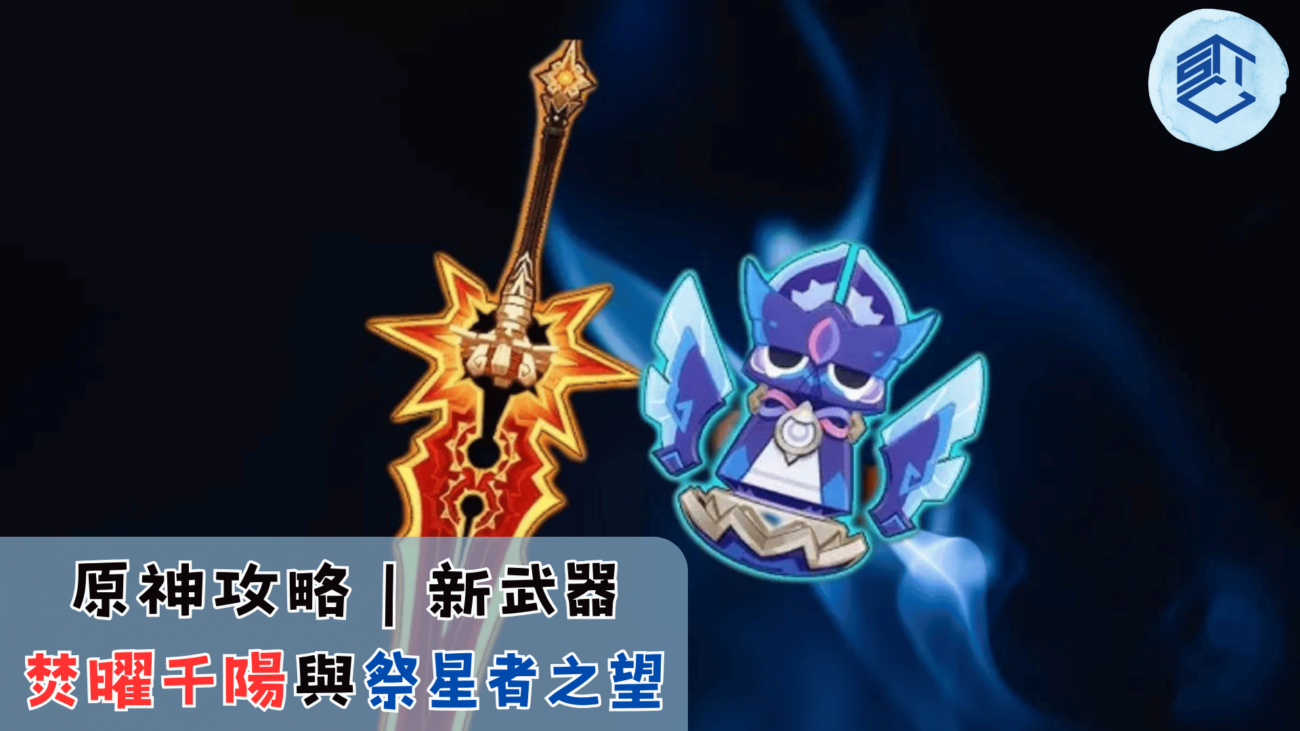 原神攻略｜新武器焚曜千陽與祭星者之望
