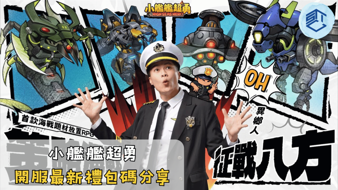 小艦艦超勇開服最新禮包碼分享