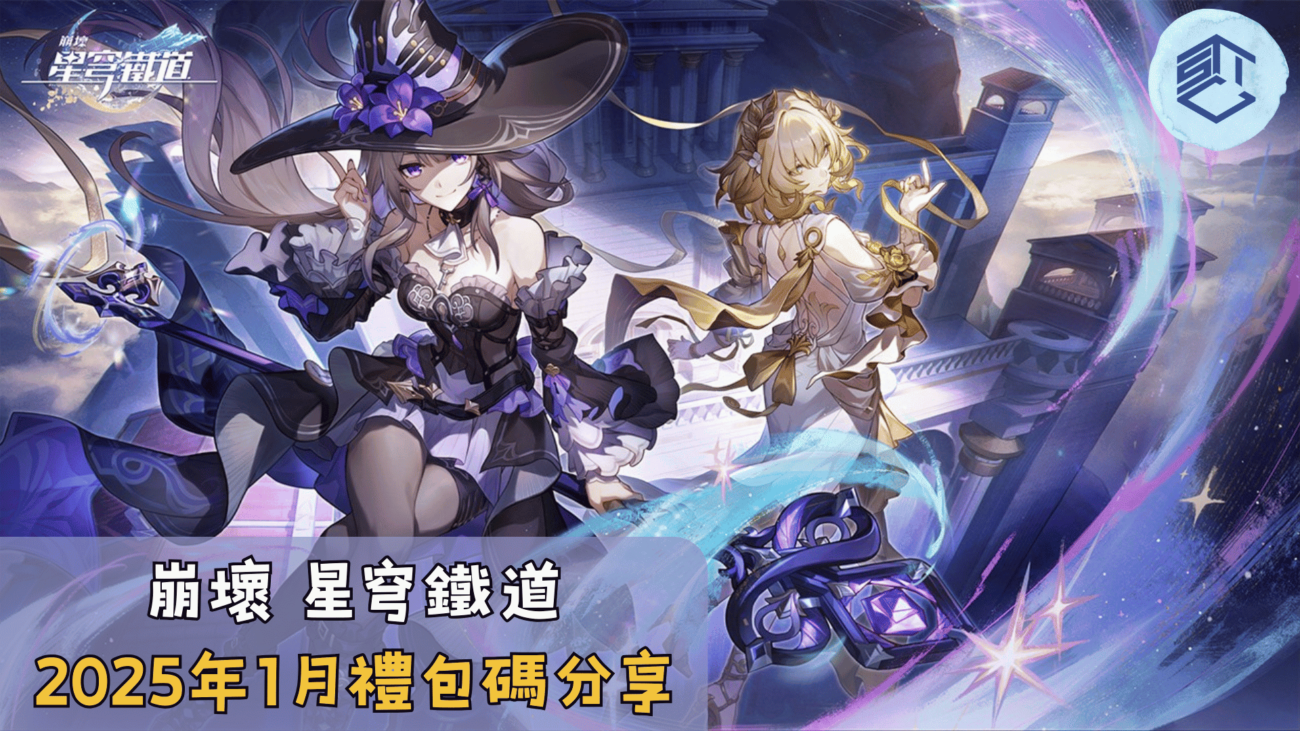 崩壞 星穹鐵道 2025年1月禮包碼分享