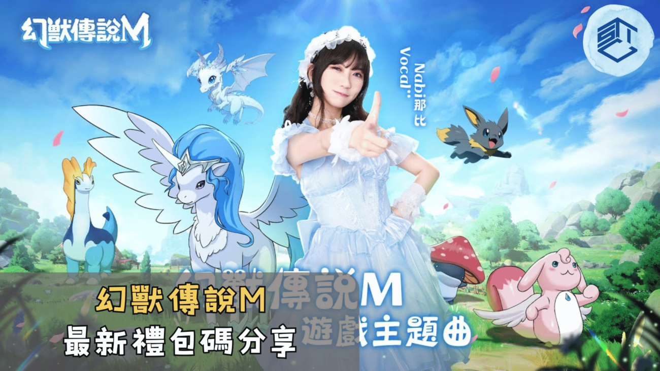 幻獸傳說M最新禮包碼分享