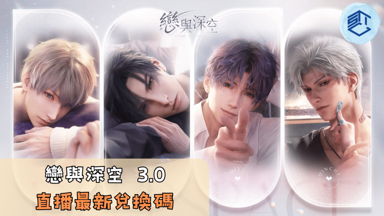 戀與深空 3.0 直播最新兌換碼