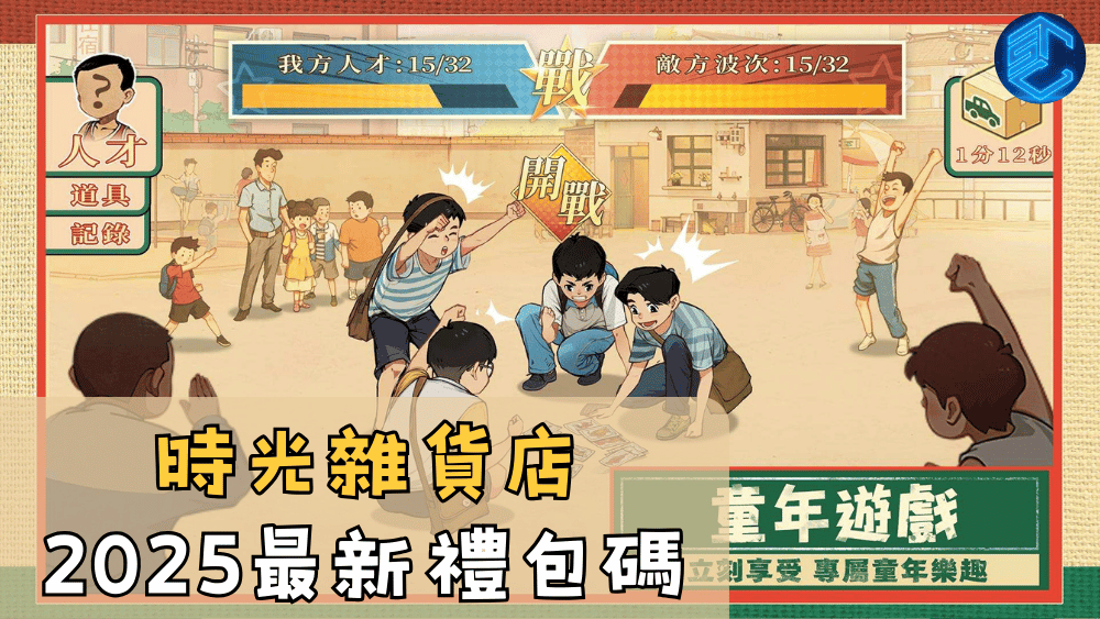 時光雜貨店2025最新禮包碼