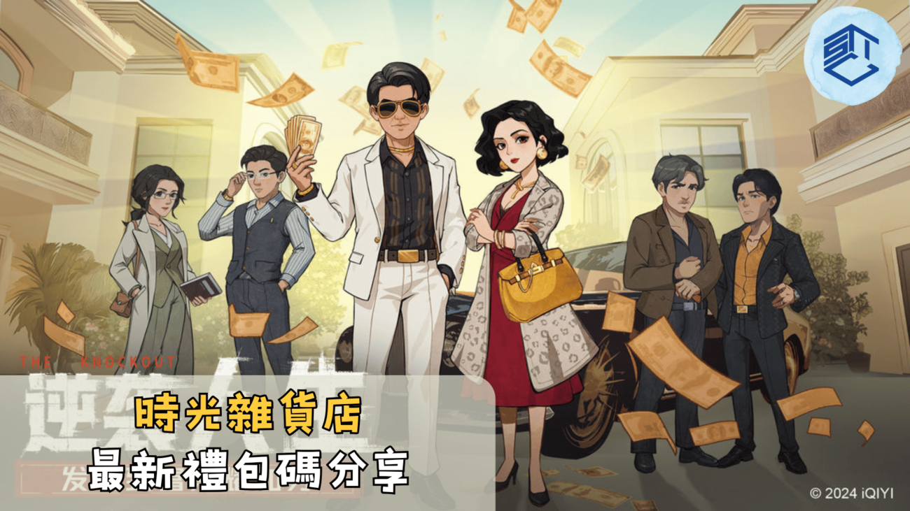 時光雜貨店最新禮包碼分享