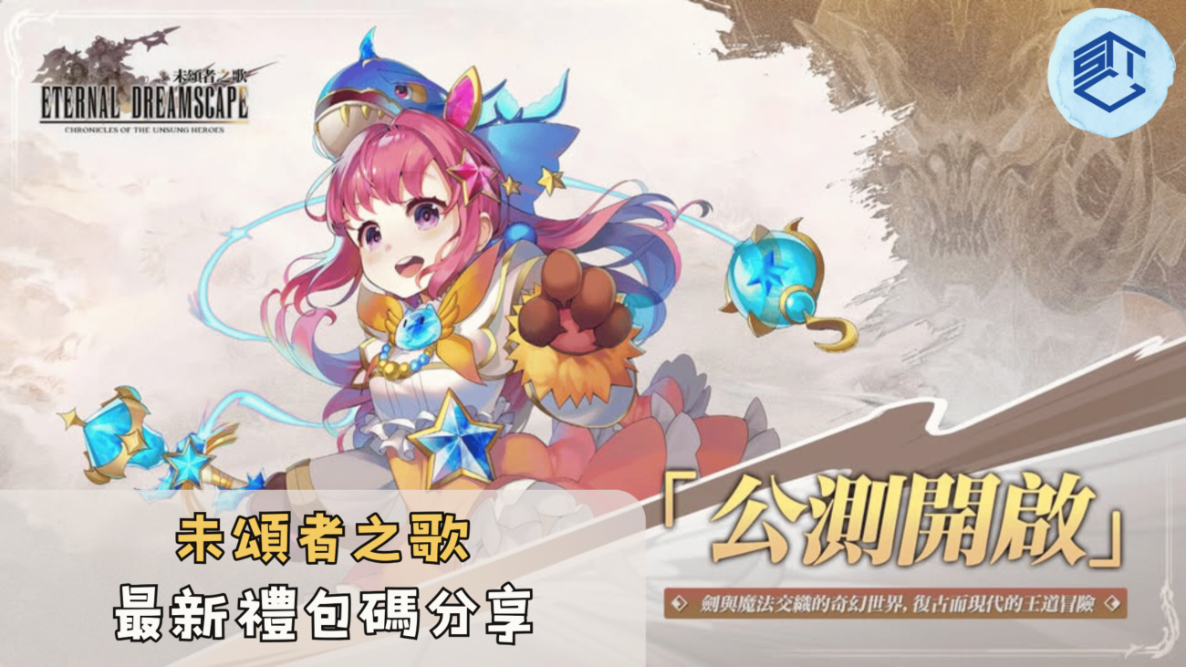 未頌者之歌最新禮包碼分享