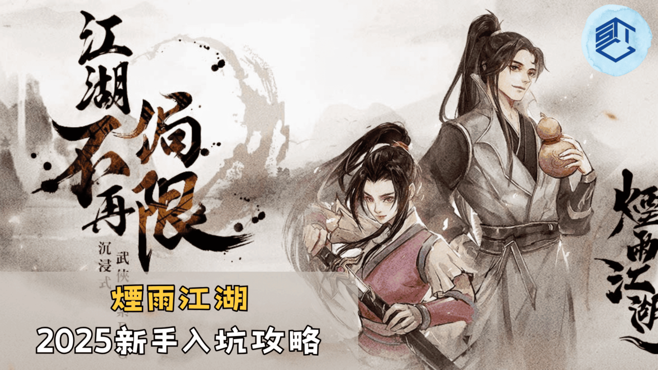 煙雨江湖2025新手入坑攻略