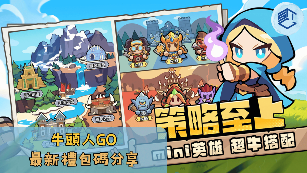牛頭人GO最新禮包碼分享