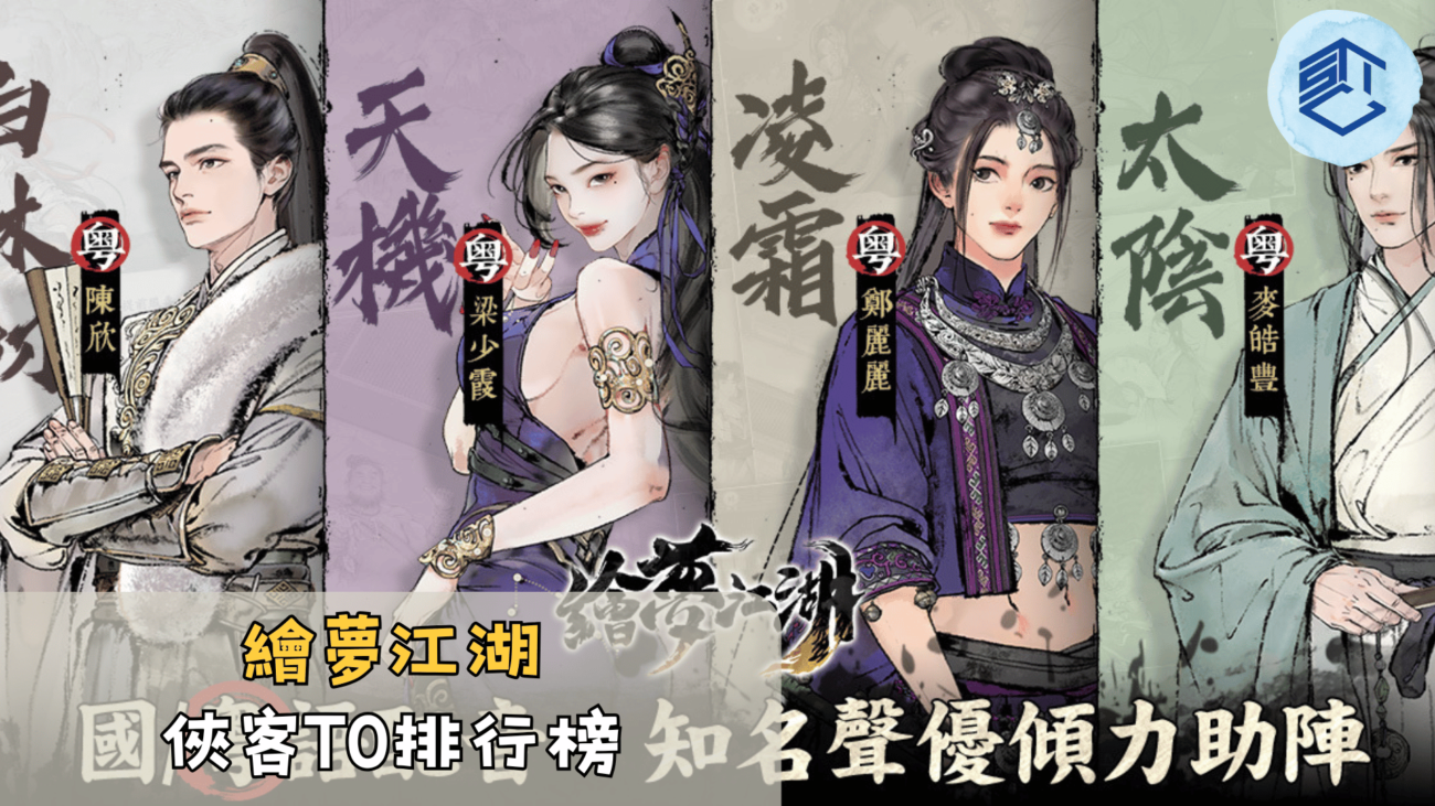 繪夢江湖俠客T0排行榜