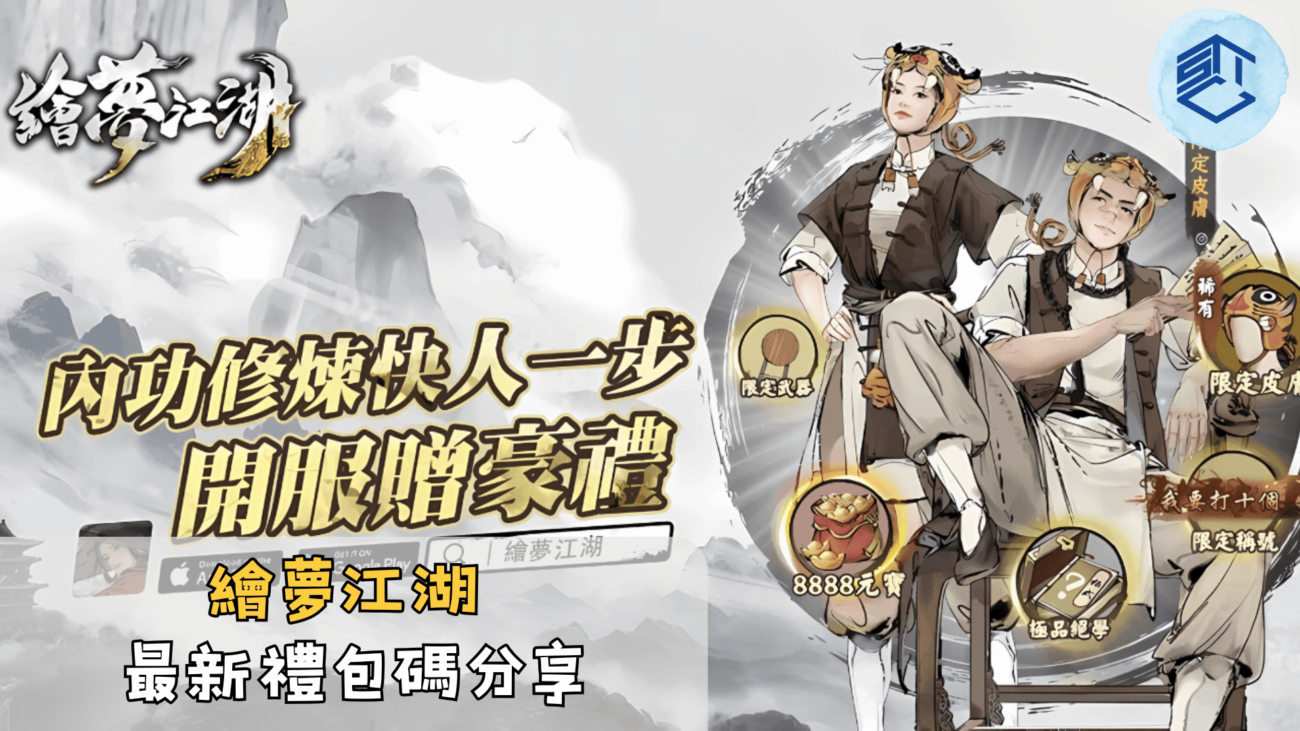 繪夢江湖最新禮包碼分享