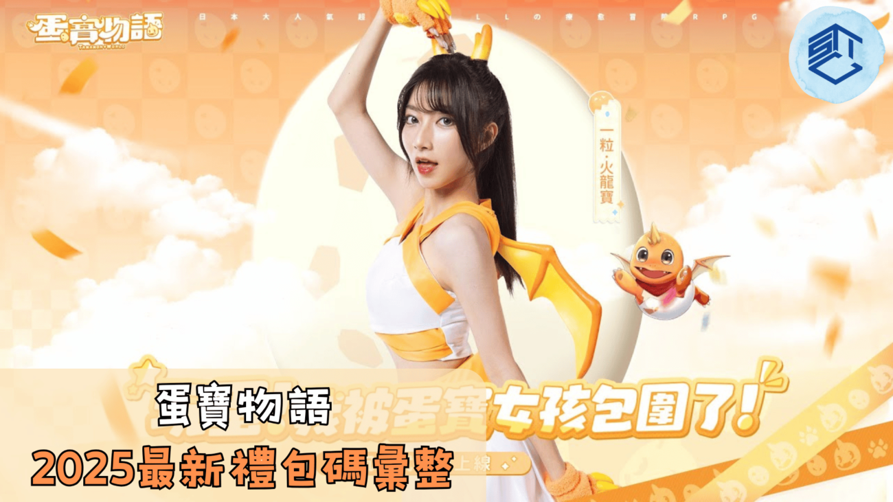蛋寶物語2025最新禮包碼彙整