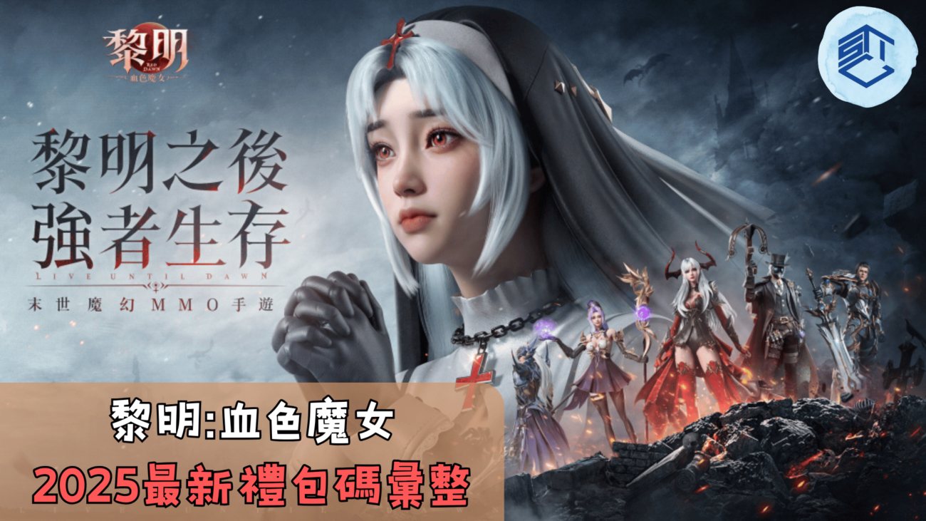 黎明血色魔女2025最新禮包碼彙整