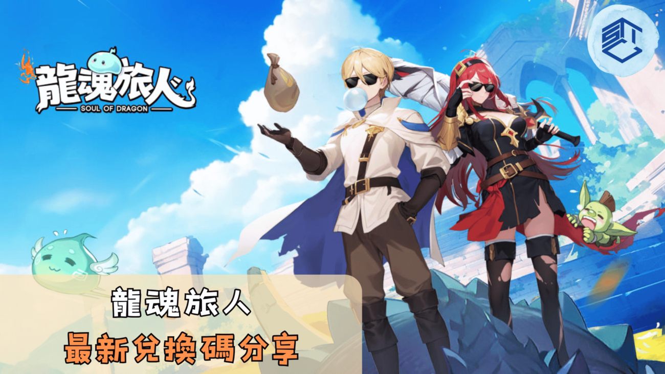 龍魂旅人最新兌換碼分享