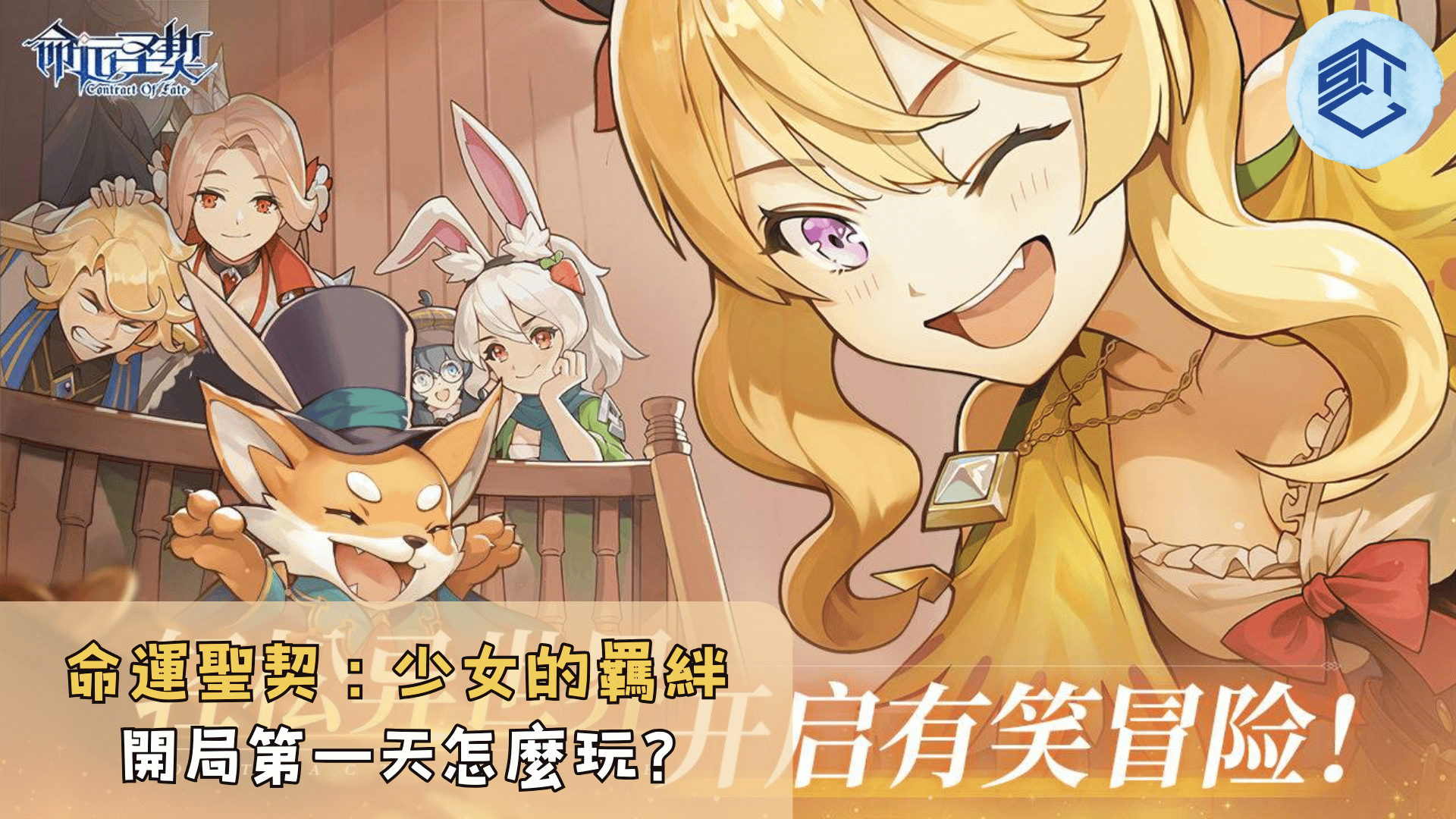 攻略】命運聖契: 少女的羈絆| 開局第一天怎麼玩? - 石頭手遊代儲網