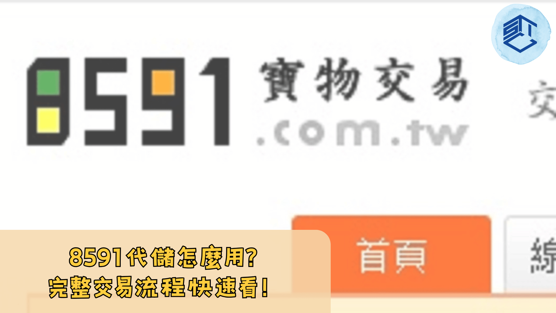 8591代儲怎麼用？ 完整交易流程快速看！ - 石頭手遊代儲網