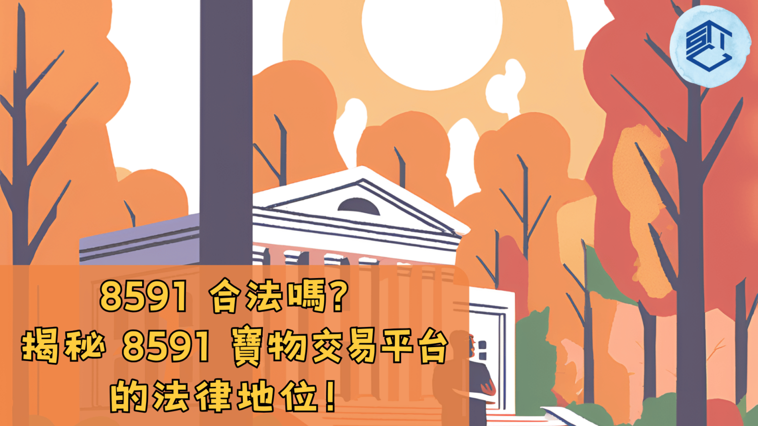 8591 合法嗎？揭秘 8591 寶物交易平台的法律地位！ - 石頭手遊代儲網