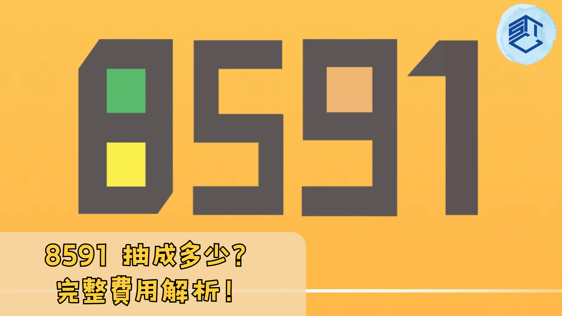 8591 抽成多少？完整費用解析！ - 石頭手遊代儲網