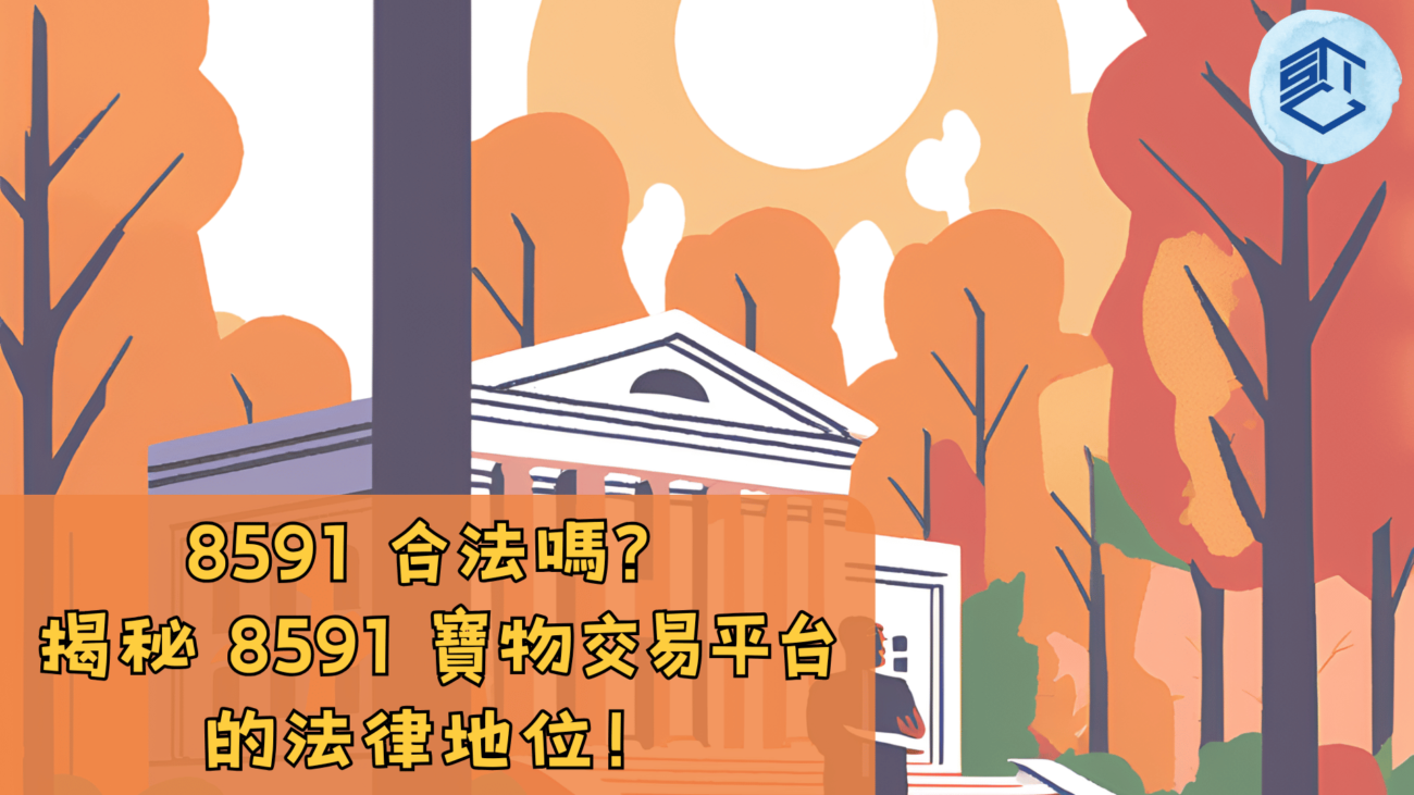 8591 合法嗎 揭秘 8591 寶物交易平台的法律地位