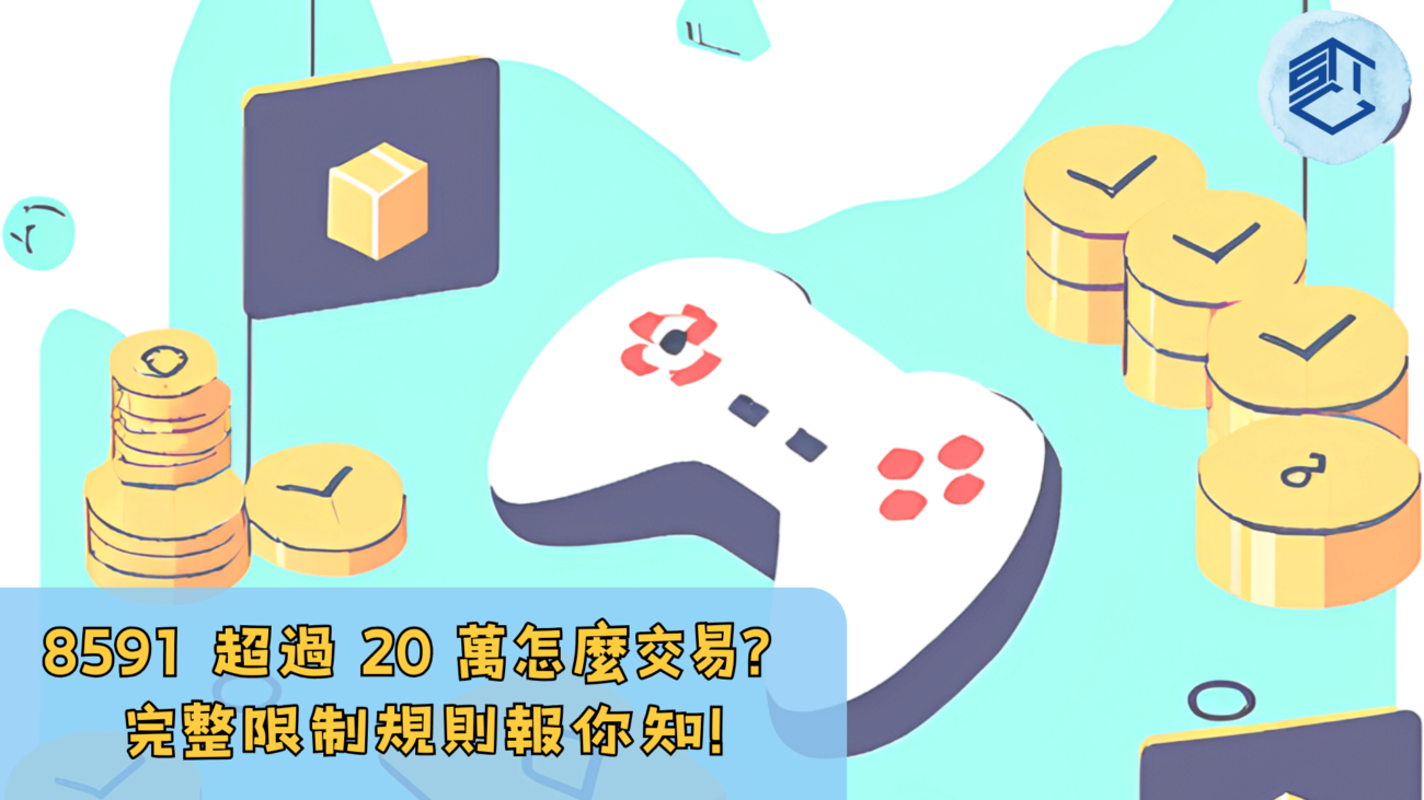 8591 超過 20 萬怎麼交易 完整限制規則報你知