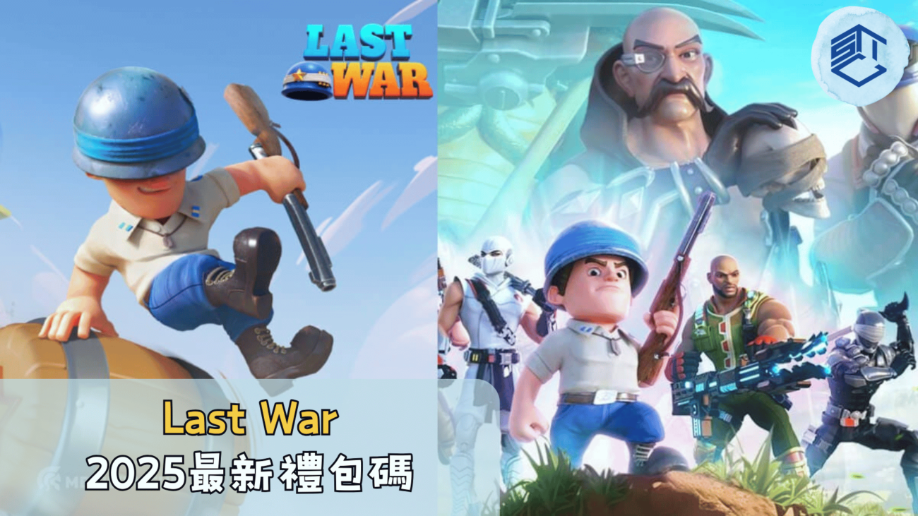 Last War 2025最新禮包碼
