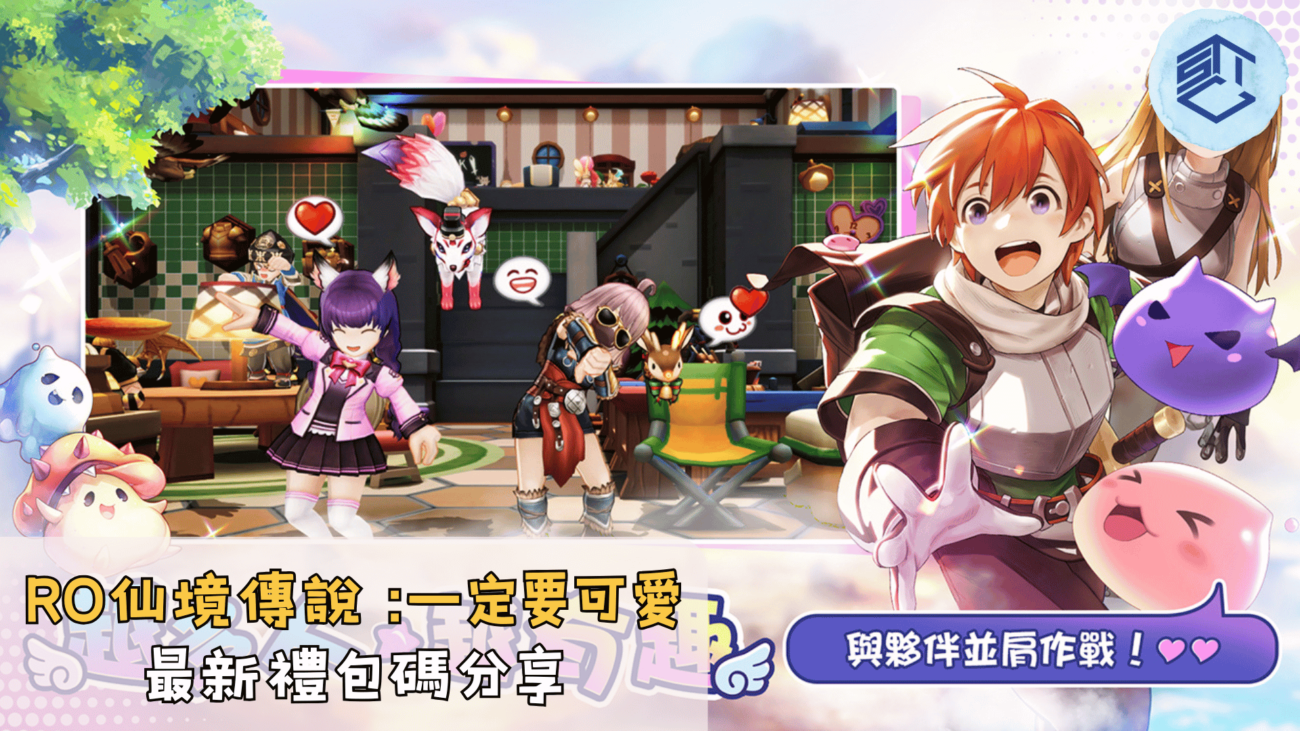 RO仙境傳說 一定要可愛 最新禮包碼分享