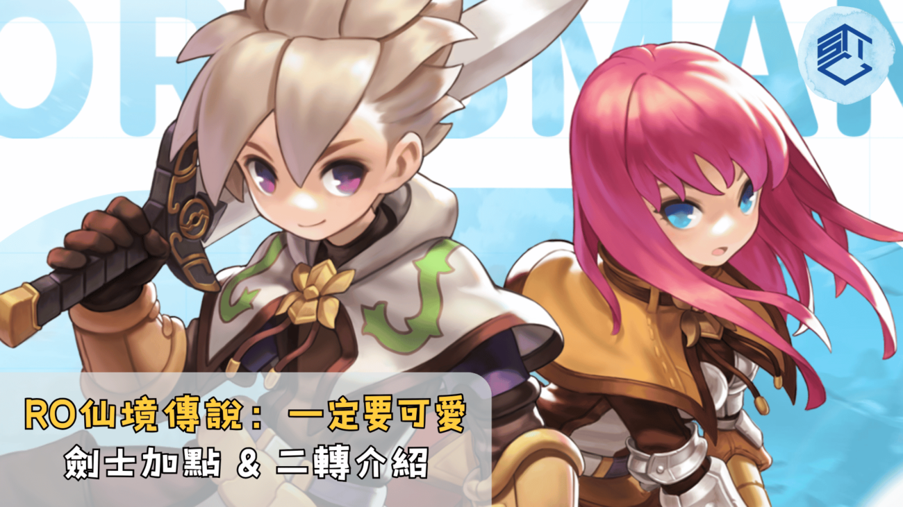 RO仙境傳說：一定要可愛 劍士加點 & 二轉介紹
