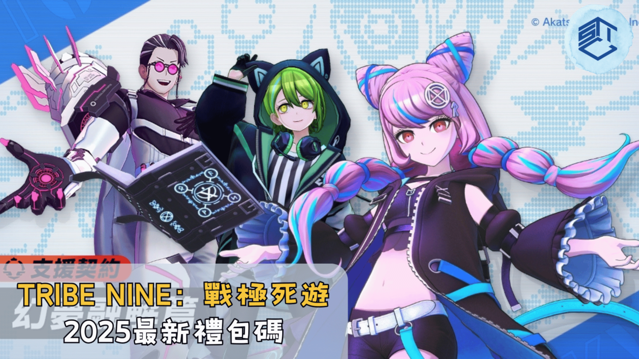 TRIBE NINE：戰極死遊 2025最新禮包碼