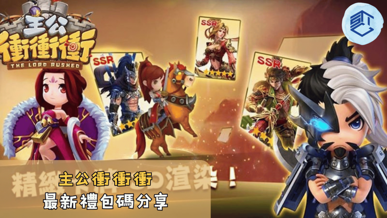 主公衝衝衝最新禮包碼分享