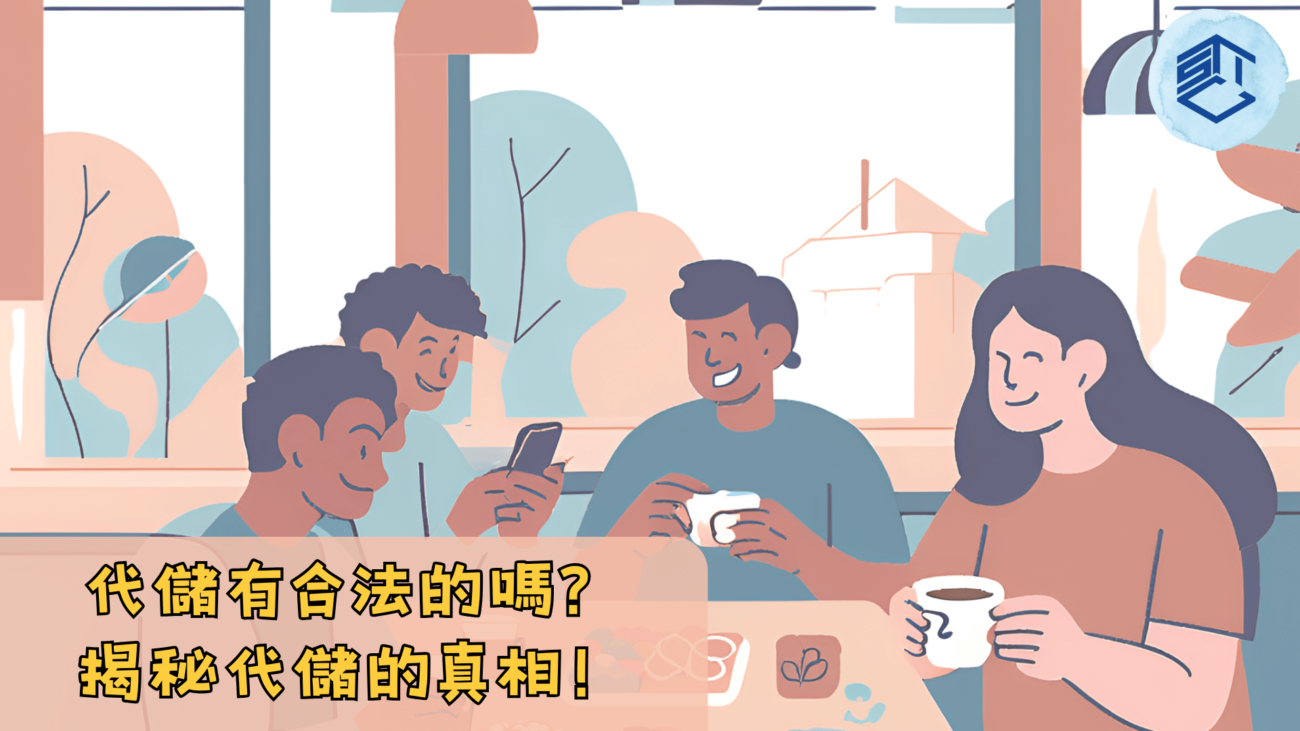 代儲有合法的嗎 揭秘代儲的真相