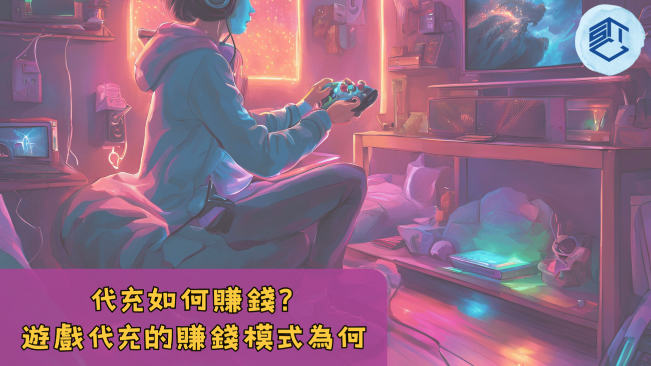 代充如何賺錢 遊戲代充的賺錢模式為何